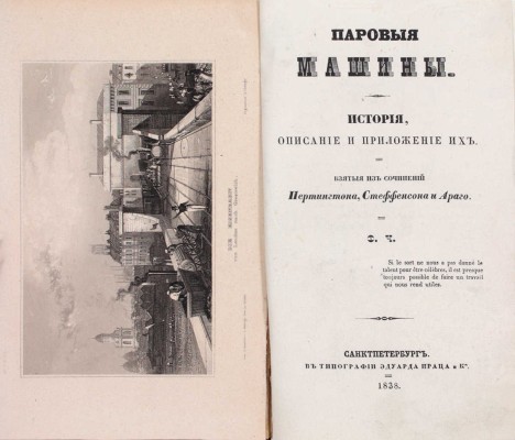 Чижов Ф.В. Паровые машины. История, описание и приложение их, взятые из сочинений Пертингтона, Стеффенсона и Араго. СПб.: Тип. Э. Праца и К°, 1838.